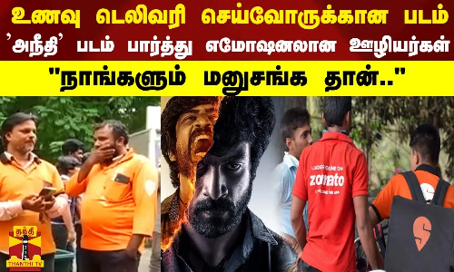 உணவு டெலிவரி செய்வோருக்கான படம்.. அநீதி பார்த்து எமோஷனலான ஊழியர்கள் - நாங்களும் மனுசங்க தான்.. உணவு டெலிவரி செய்வோருக்கான படம்.. அநீதி பார்த்து எமோஷனலான ஊழியர்கள் - நாங்களும் மனுசங்க தான்..