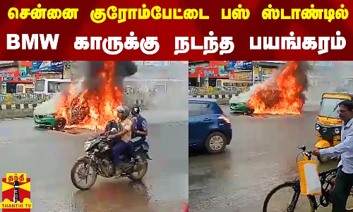 பரபரப்பான சென்னை குரோம்பேட்டை பஸ் ஸ்டாண்டில் BMW காருக்கு நடந்த பயங்கரம்.. சிதறி ஓடிய வாகன ஓட்டிகள்