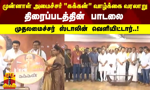 முன்னாள் அமைச்சர் கக்கன் வாழ்க்கை வரலாறு திரைப்படத்தின் பாடலை முதலமைச்சர் ஸ்டாலின் வெளியிட்டார்