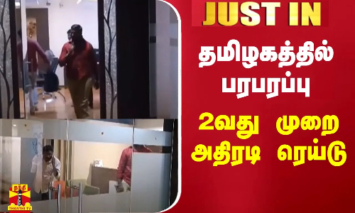 #JUSTIN || 2வது முறையாக 30 இடங்களில் அதிரடி ரெய்டு - பொருளாதார குற்றப்பிரிவு போலீசார் அதிரடி