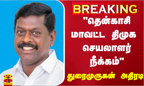 தென்காசி மாவட்ட திமுக செயலாளர் நீக்கம் - திமுக பொதுச் செயலாளர் துரைமுருகன் அதிரடி