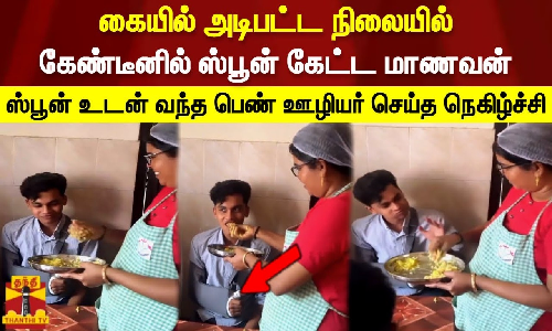 கையில் அடிபட்ட நிலையில் கேண்டீனில் ஸ்பூன் கேட்ட மாணவன்.. ஸ்பூன் உடன் வந்த பெண் ஊழியர் செய்த நெகிழ்ச்சி