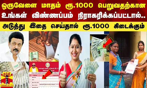 ஒருவேளை ரூ.1000 உரிமைத்தொகை பெறுவதற்கான உங்கள் விண்ணப்பம் நிராகரிக்கப்பட்டால்.. இதை செய்தால் ரூ.1000 கிடைக்கலாம்