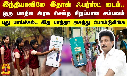 இந்தியாவிலே இதான் ஃபர்ஸ்ட் டைம்.. ஒரு மாநில அரசு செய்த சிறப்பான சம்பவம் - புது பாய்ச்சல்.. இத பாத்தா அசந்து போய்டுவீங்க