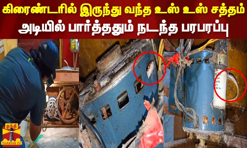 கிரைண்டரில் இருந்து வந்த உஸ் உஸ் சத்தம்.. அடியில் பார்த்ததும் நடந்த பரபரப்பு கிரைண்டரில் இருந்து வந்த உஸ் உஸ் சத்தம்.. அடியில் பார்த்ததும் நடந்த பரபரப்பு