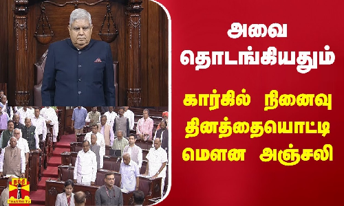 அவை தொடங்கியதும் கார்கில் நினைவு தினத்தையொட்டி மௌன அஞ்சலி
