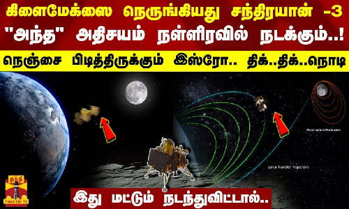 கிளைமேக்ஸை நெருங்கியது சந்திரயான் -3.. அந்த அதிசயம் நள்ளிரவில் நடக்கும்..! -நெஞ்சை பிடித்திருக்கும் இஸ்ரோ.. திக்..திக்..நொடி.. இது மட்டும் நடந்துவிட்டால்..