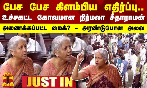 பேச பேச கிளம்பிய எதிர்ப்பு..உச்சகட்ட கோவமான மத்திய அமைச்சர் நிர்மலா சீதாராமன் - அணைக்கப்பட்ட மைக்? - அரண்டுபோன அவை