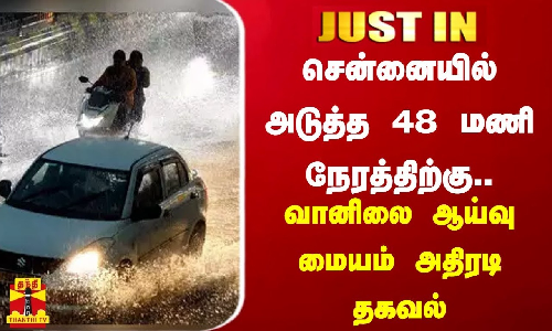 #JUSTIN | சென்னையில் அடுத்த 48 மணி நேரத்திற்கு.. வானிலை ஆய்வு மையம் அதிரடி தகவல் #JUSTIN | சென்னையில் அடுத்த 48 மணி நேரத்திற்கு.. வானிலை ஆய்வு மையம் அதிரடி தகவல்
