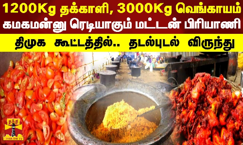 ப்பா..1200Kg தக்காளி, 3000Kg வெங்காயம்.. கமகமன்னு ரெடியாகும் மட்டன் பிரியாணி - திமுக கூட்டத்தில்