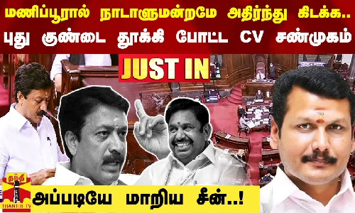 #Justin|| மணிப்பூரால் நாடாளுமன்றமே அதிர்ந்து கிடக்க.. புது குண்டை தூக்கி போட்ட CV சண்முகம் - அப்படியே மாறிய சீன்..!