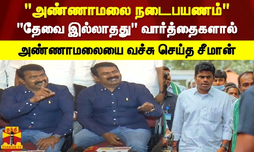 அண்ணாமலை நடைபயணம்.. தேவை இல்லாதது வார்த்தைகளால் அண்ணாமலையை வச்சு செய்த சீமான்