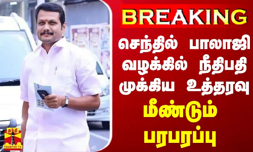 BREAKING || செந்தில் பாலாஜி வழக்கு - வெளியான முக்கிய உத்தரவு