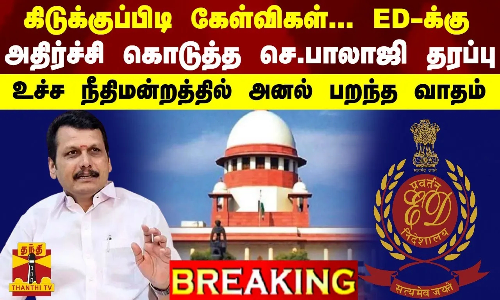 BREAKING || ED-க்கு அதிர்ச்சி கொடுத்த செந்தில் பாலாஜி தரப்பு - உச்ச நீதிமன்றத்தில் அனல் பறந்த வாதம்