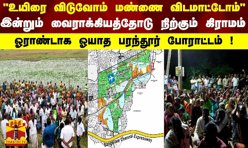 உயிரே போனாலும் விட மாட்டோம்...“வைராக்கியத்தோடு நிற்கும் கிராமம் - ஓராண்டாக ஓயாத பரந்தூர் போராட்டம்!