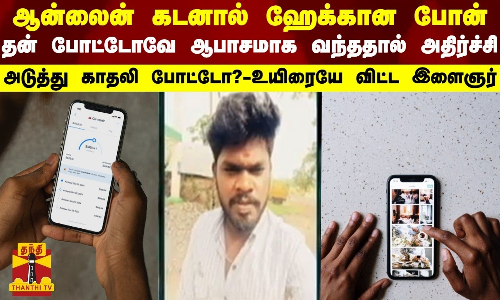 ஆன்லைன் கடனால் ஹேக்கான போன்... தன் போட்டோவே ஆபாசமாக வந்ததால் அதிர்ச்சி