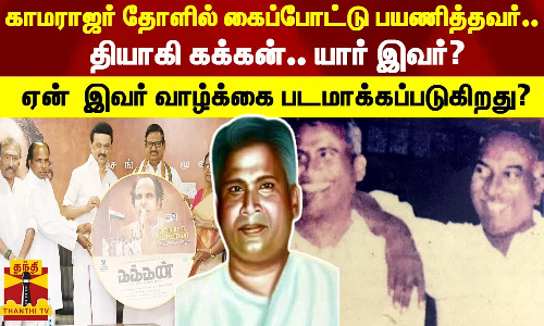 காமராஜர் தோளில் கைப்போட்டு பயணித்தவர்..தியாகி கக்கன் ...யார் இவர்?