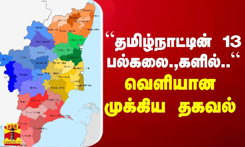 “தமிழ்நாட்டின் 13 பல்கலைக்கழகங்களில்...“ - வெளியான முக்கிய தகவல் “தமிழ்நாட்டின் 13 பல்கலைக்கழகங்களில்...“ - வெளியான முக்கிய தகவல்