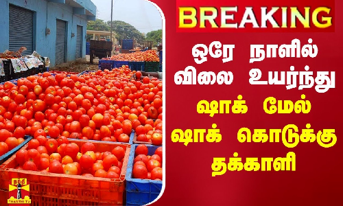 #BREAKING ||  ஒரே நாளில் விலை உயர்ந்து ஷாக் மேல் ஷாக் கொடுக்கு தக்காளி