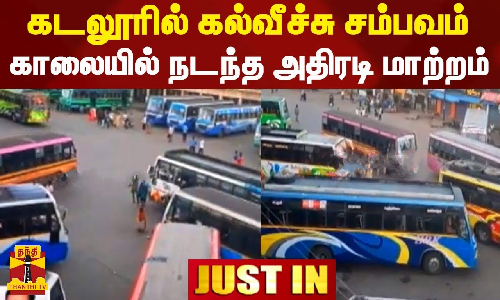 #JUSTIN || கடலூரில் நடந்த கல்வீச்சு சம்பவம் - காலையில் நடந்த அதிரடி மாற்றம்