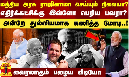 மத்தியில் ஆட்சிக்கு சிக்கல் ஆரம்பம்.. எதிர்க்கட்சிக்கு இவ்ளோ பவரா? - அன்றே கணித்த பிரதமர்.. வைரலாகும் பழைய வீடியோ