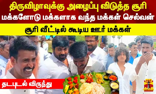 திருவிழாவுக்கு அழைப்பு விடுத்த சூரி.. மக்களோடு மக்களாக வந்த மக்கள் செல்வன்.. தடபுடல் விருந்து
