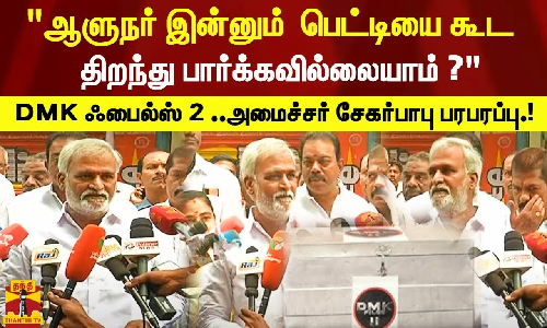 DMK ஃபைல்ஸ் 2 ..ஆளுநர் இன்னும்  பெட்டியை கூட திறந்து பார்க்கவில்லையாம் ?அமைச்சர் சேகர்பாபு பரபரப்பு!