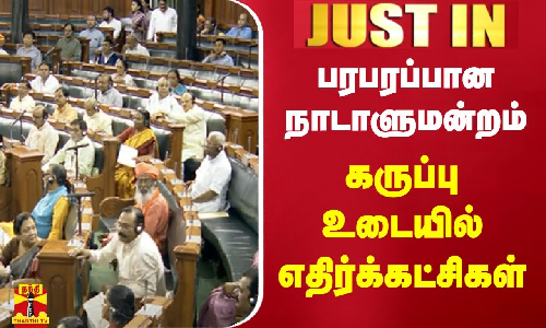 #BREAKING || பரபரப்பான நாடாளுமன்றம் - கருப்பு உடையில் எதிர்க்கட்சிகள்