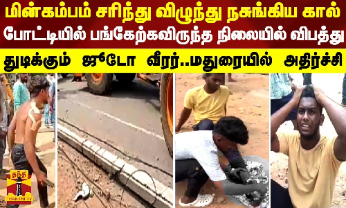 மின்கம்பம் சரிந்து விழுந்து நசுங்கிய கால்.. போட்டியில் பங்கேற்கவிருந்த நிலையில் விபத்து - துடிக்கும் வீரர்..மதுரையில் அதிர்ச்சி மின்கம்பம் சரிந்து விழுந்து நசுங்கிய கால்.. போட்டியில் பங்கேற்கவிருந்த நிலையில் விபத்து - துடிக்கும் வீரர்..மதுரையில் அதிர்ச்சி