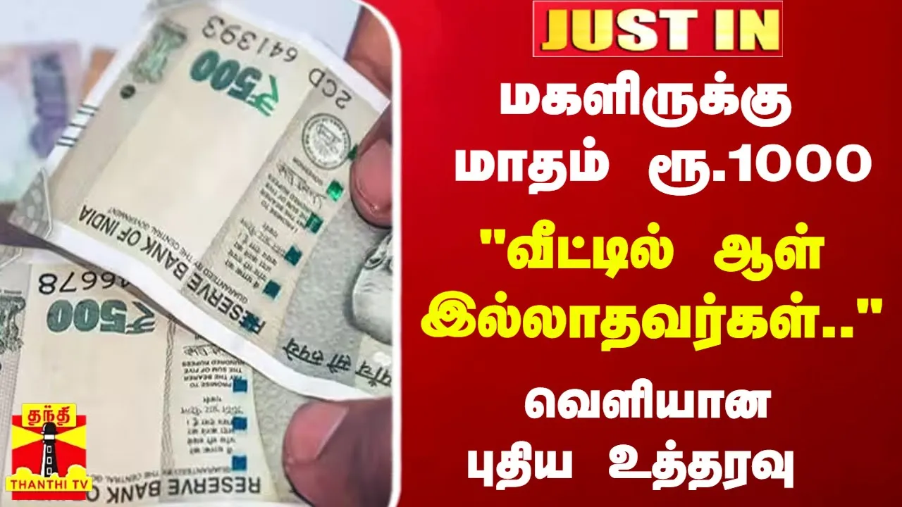 #JUSTIN|| மகளிருக்கு மாதம் ரூ.1000...வீட்டில் ஆள் இல்லாதவர்கள்... - வெளியான புதிய உத்தரவு