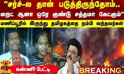 சர்ச்-ல தான் படுத்திருந்தோம்.. நைட் ஆனா ஒரே குண்டு சத்தமா கேட்கும்.. கண்ணீர் பேட்டி
