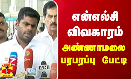 என்எல்சி விவகாரம் - அண்ணாமலை பரபரப்பு பேட்டி