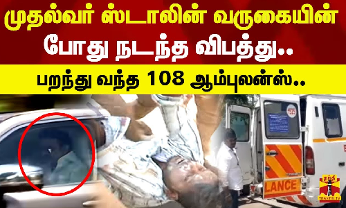 முதல்வர் ஸ்டாலின் வருகையின் போது நடந்த விபத்து..பறந்து வந்த 108 ஆம்புலன்ஸ்..