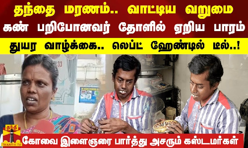 தந்தை மரணம்.. வாட்டிய வறுமை... கண் பறிபோனவர் தோளில் ஏறிய பாரம் - துயர வாழ்க்கை.. லெப்ட் ஹேண்டில் டீல்..!