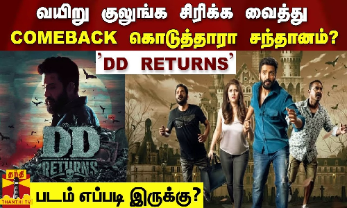வயிறு குலுங்க சிரிக்க வைத்து COMEBACK கொடுத்தாரா சந்தானம்?.. DD RETURNS.. படம் எப்படி இருக்கு?