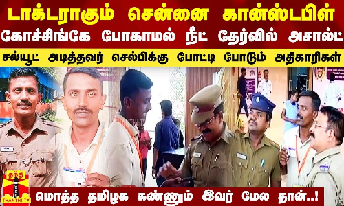 டாக்டராகும் சென்னை கான்ஸ்டபிள்.. கோச்சிங்கே போகாமல் நீட் தேர்வில் அசால்ட்  - சல்யூட் அடித்தவர் செல்பிக்கு போட்டி போடும் அதிகாரிகள்