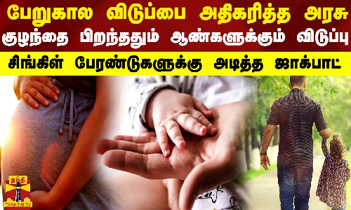 பேறுகால விடுப்பை அதிகரித்த சிக்கிம் அரசு.. குழந்தை பிறந்ததும் ஆண்களுக்கும் விடுப்பு - சிங்கிள் பேரண்டுகளுக்கு அடித்த ஜாக்பாட் பேறுகால விடுப்பை அதிகரித்த சிக்கிம் அரசு.. குழந்தை பிறந்ததும் ஆண்களுக்கும் விடுப்பு - சிங்கிள் பேரண்டுகளுக்கு அடித்த ஜாக்பாட்