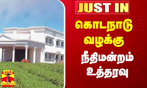 #Justin|| கொடநாடு வழக்கு.. நீதிமன்றம் உத்தரவு