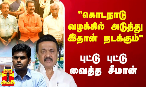 கொடநாடு வழக்கில் அடுத்து இதான் நடக்கும் - புட்டு புட்டு வைத்த சீமான்