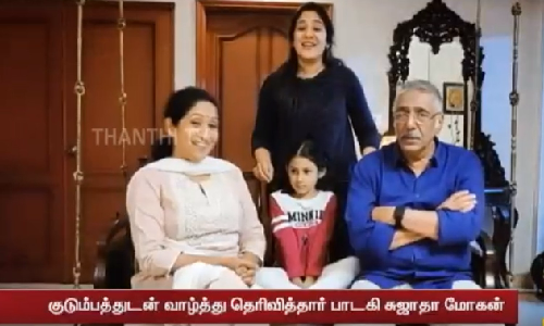 பிரபல பின்னணி பாடகி சித்ராவுக்கு பாட்டு  பாடி  குடும்பத்துடன் வாழ்த்து தெரிவித்த பாடகி சுஜாதா மோகன்