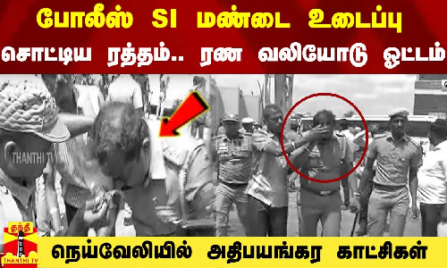 போலீஸ் எஸ்ஐ மண்டை உடைப்பு.. சொட்டிய ரத்தம்.. ரண வலி.. நெய்வேலியில் அதிபயங்கர காட்சிகள்