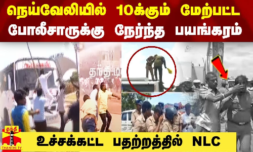 நெய்வேலியில் 10க்கும் மேற்பட்ட போலீசாருக்கு நேர்ந்த பயங்கரம்