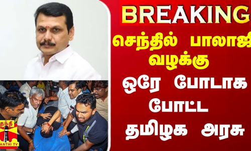 BREAKING || செந்தில் பாலாஜி வழக்கு - ஒரே போடாக போட்ட தமிழக அரசு