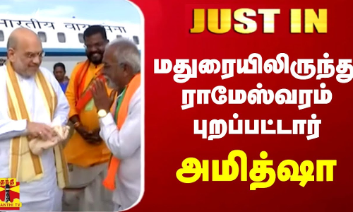 #JUSTIN || மதுரையிலிருந்து ராமேஸ்வரம் புறப்பட்டார் அமித்ஷா | Amit Shah | BJP