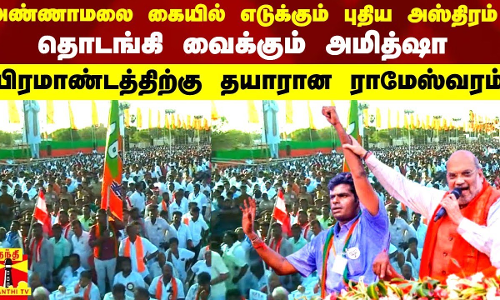 அண்ணாமலை கையில் எடுக்கும் புதிய அஸ்திரம் - தொடங்கி வைக்கும் அமித்ஷா.. பிரமாண்டத்திற்கு தயாரான ராமேஸ்வரம்