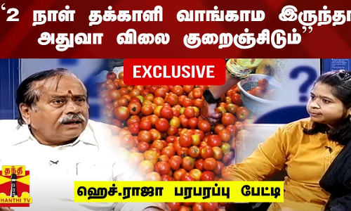 “2 நாள் தக்காளி வாங்காம இருந்தா அதுவா விலை குறைஞ்சிடும்“ - ஹெச்.ராஜா பரபரப்பு பேட்டி