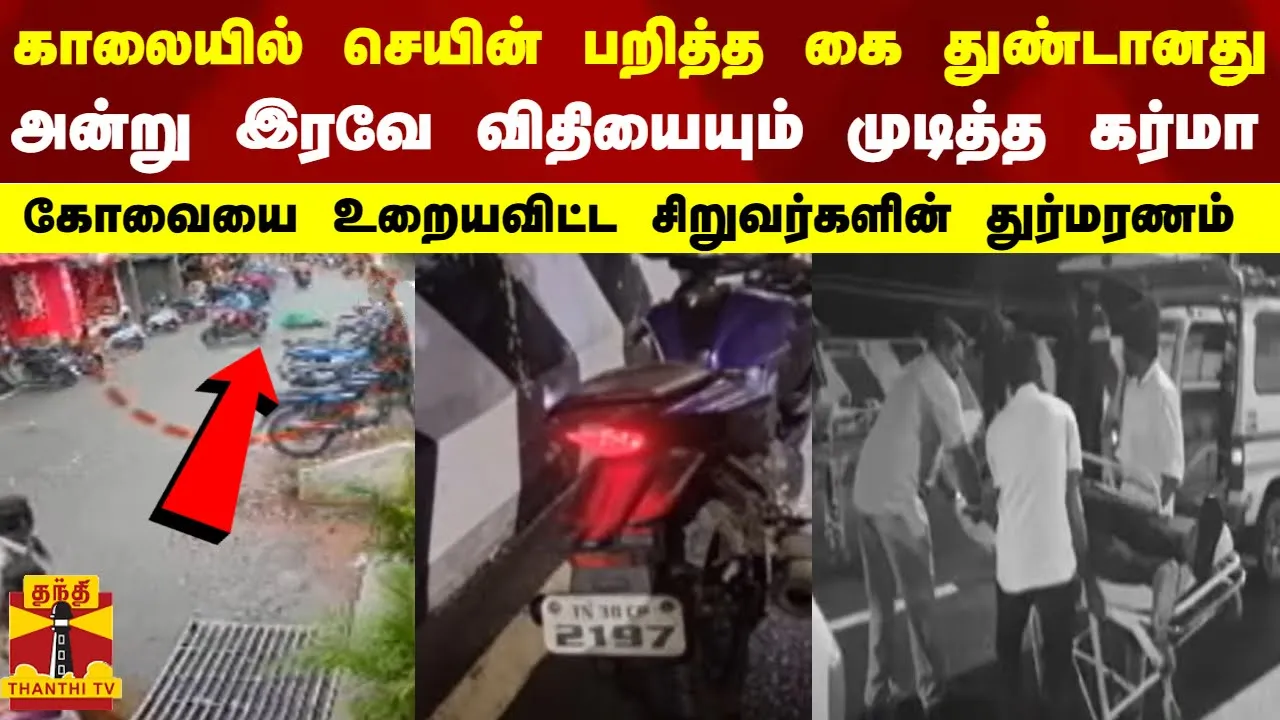 காலையில் செயின் பறித்த கை துண்டானது அன்று இரவே விதியையும் முடித்த கர்மா...