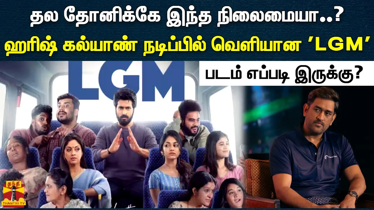 தல தோனிக்கே இந்த நிலைமையா..? ஹரிஷ் கல்யாண் நடிப்பில் வெளியான LGM படம் எப்படி இருக்கு?