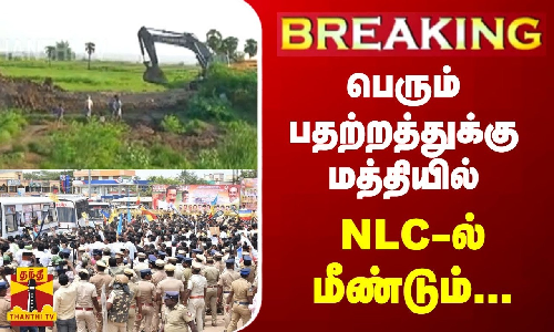 #BREAKING || என்எல்சி - மீண்டும் பணிகள் துவக்கம்
