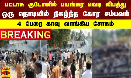#BREAKING || பட்டாசு குடோனில் பயங்கர வெடி விபத்து....4 பேரை காவு வாங்கிய சோகம்